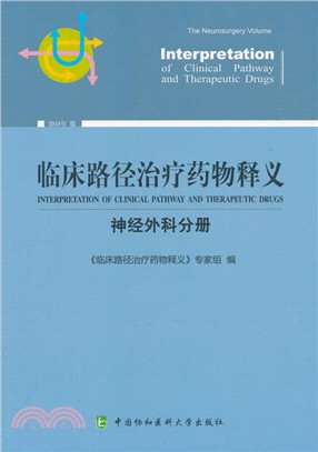 臨床路徑治療藥物釋義：神經外科分册（簡體書）