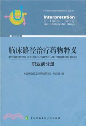 臨床路徑治療藥物釋義：職業病分册（簡體書）