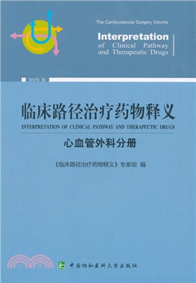 臨床路徑治療藥物釋義：心血管外科分册（簡體書）