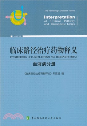 臨床路徑治療藥物釋義：血液病分册（簡體書）