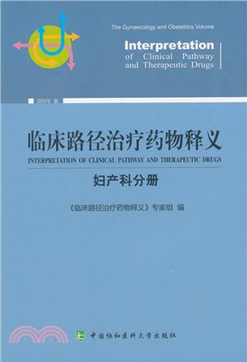 臨床路徑治療藥物釋義：婦産科分册（簡體書）