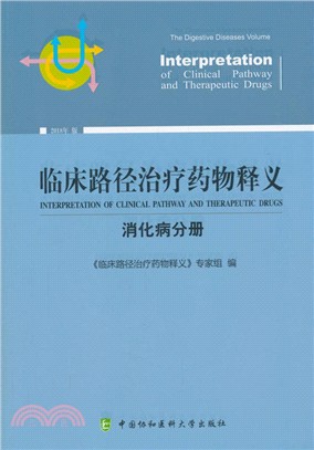 臨床路徑治療藥物釋義：消化病分册（簡體書）