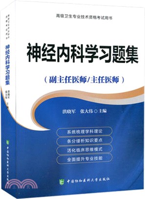 神經內科學習題集（簡體書）