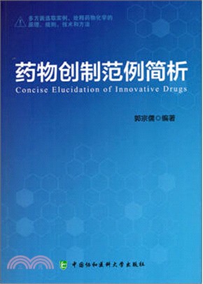 藥物創制範例簡析（簡體書）