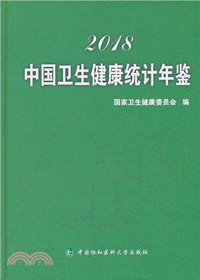 2018中國衛生健康統計年鑒（簡體書）