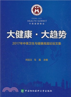 大健康大趨勢：2017年中美衛生與健康高層論壇文集（簡體書）