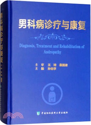 男科病診療與康復（簡體書）