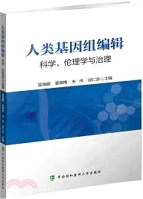 人類基因組編輯：科學、倫理學和治理（簡體書）