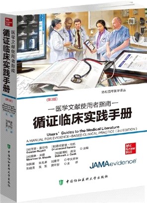 醫學文獻使用者指南：循證臨床實踐手冊(第3版)（簡體書）