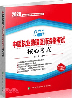 中醫執業助理醫師資格考試核心考點（簡體書）