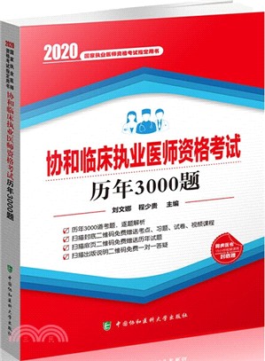 協和臨床執業醫師資格考試歷年3000題（簡體書）