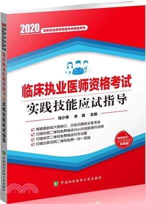 臨床執業醫師資格考試實踐技能應試指導(2020年)（簡體書）