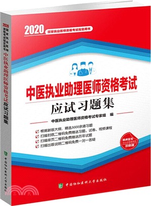 中醫執業助理醫師資格考試應試習題集（簡體書）