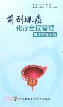 前列腺癌化療全程管理臨床護理手冊（簡體書）