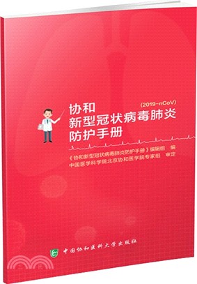 協和新型冠狀病毒肺炎防護手冊(2019-nCoV)（簡體書）