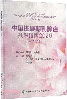 中國進展期乳腺癌共識指南2020(CABC3)（簡體書）