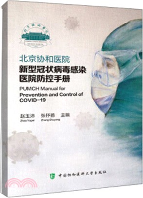 北京協和醫院新型冠狀病毒感染醫院防控手冊（簡體書）