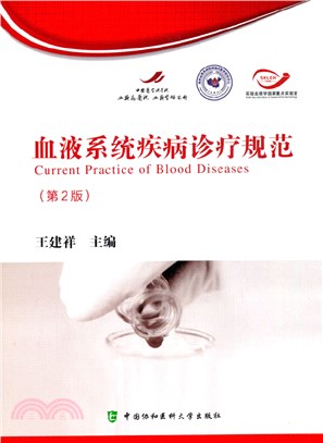 血液系統疾病診療規範(第2版)（簡體書）