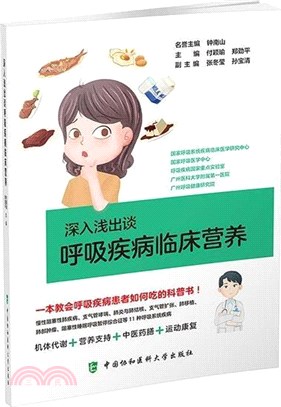 深入淺出談呼吸疾病臨床營養（簡體書）