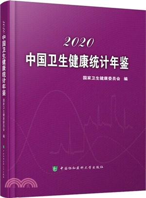 中國衛生健康統計年鑒(2020)（簡體書）