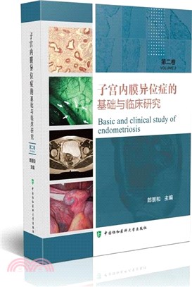 子宮內膜異位症的基礎與臨床研究(第二卷)（簡體書）