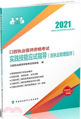 口腔執業醫師資格考試實踐技能應試指導(含執業助理醫師)(2021年)（簡體書）