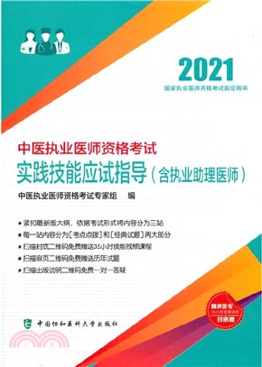 中醫執業醫師資格考試實踐技能應試指導(含執業助理醫師)(2021年)（簡體書）