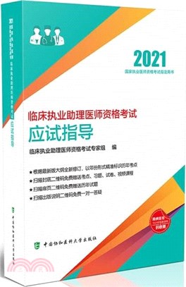 臨床執業助理醫師資格考試應試指導(2021年)（簡體書）