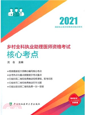 鄉村全科執業助理醫師資格考試核心考點(2021年)（簡體書）