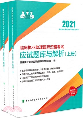 2021年臨床執業助理醫師資格考試應試題庫與解析(全2冊)（簡體書）