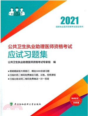 公共衛生執業助理醫師資格考試應試習題集(2021年)（簡體書）