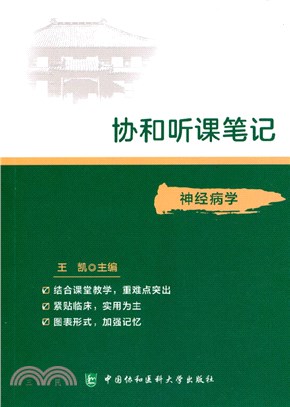 協和聽課筆記：神經病學（簡體書）