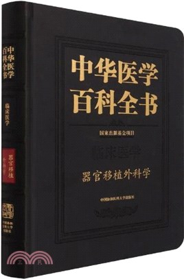 中華醫學百科全書：器官移植外科學（簡體書）