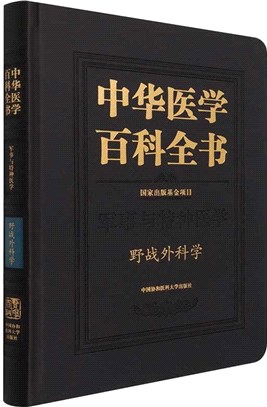 中華醫學百科全書‧軍事與特種醫學：野戰外科學（簡體書）