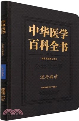 中華醫學百科全書：流行病學（簡體書）