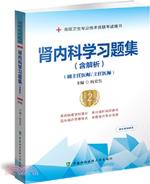 消化內科學習題集(含解析)(第2版)：高級醫師進階(副主任醫師/主任醫師)（簡體書）