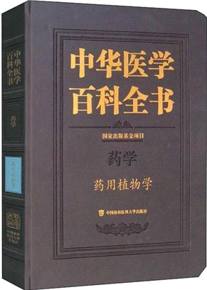 中華醫學百科全書‧藥學：藥用植物學（簡體書）