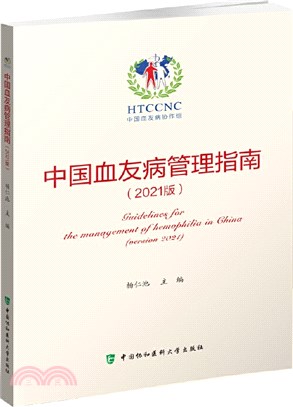 中國血友病管理指南(2021版)（簡體書）