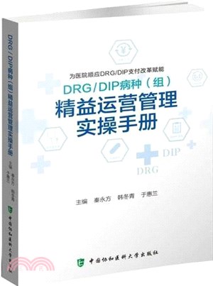 DRG/DIP病種(組)精益運營管理實操手冊（簡體書）
