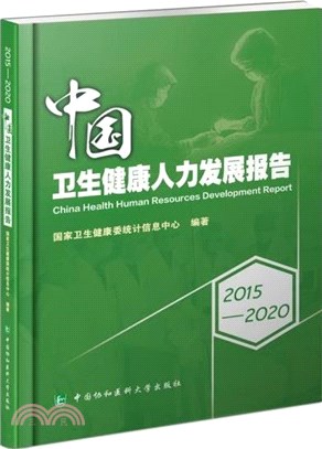 2015-2020中國衛生健康人力發展報告（簡體書）