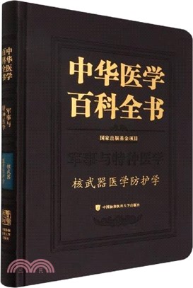 中華醫學百科全書：軍事與特種醫學‧核武器醫學防護學（簡體書）