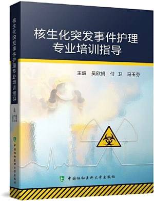 核生化突發事件護理專業培訓指導（簡體書）