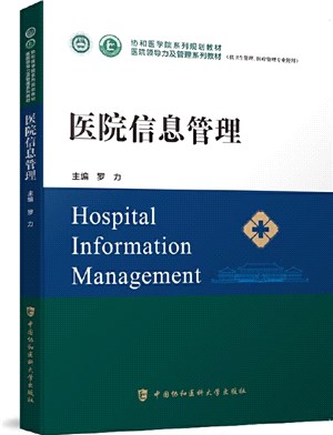 醫院信息管理（簡體書）