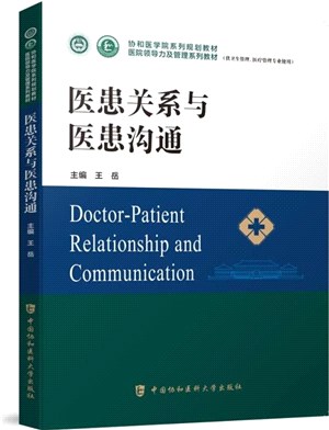 醫患關係與醫患溝通（簡體書）