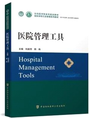醫院管理工具（簡體書）