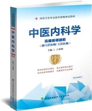 中醫內科學(第2版)(高級醫師進階)（簡體書）