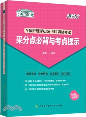 全國護理學初級(師)資格考試采分點必背與考點提示(2023)（簡體書）