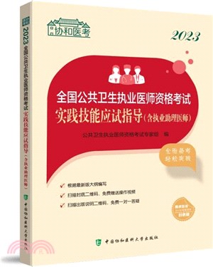 2023全國公共衛生執業醫師資格考試實踐技能應試指導(含執業助理醫師)（簡體書）