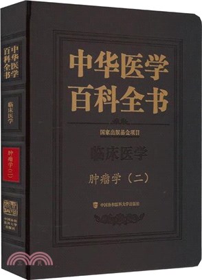 中華醫學百科全書：腫瘤學(二)（簡體書）