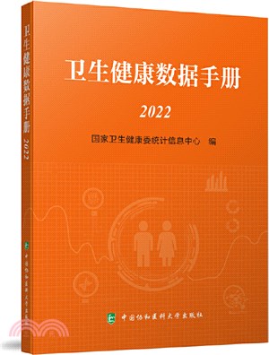 衛生健康數據手冊2022（簡體書）